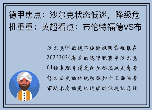 德甲焦点：沙尔克状态低迷，降级危机重重；英超看点：布伦特福德VS布莱顿