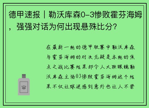 德甲速报｜勒沃库森0-3惨败霍芬海姆，强强对话为何出现悬殊比分？