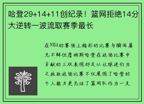 哈登29+14+11创纪录！篮网拒绝14分大逆转一波流取赛季最长