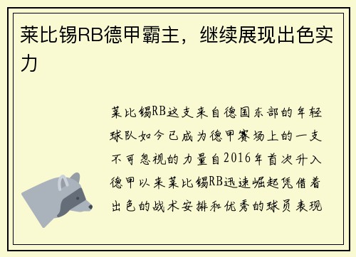 莱比锡RB德甲霸主，继续展现出色实力