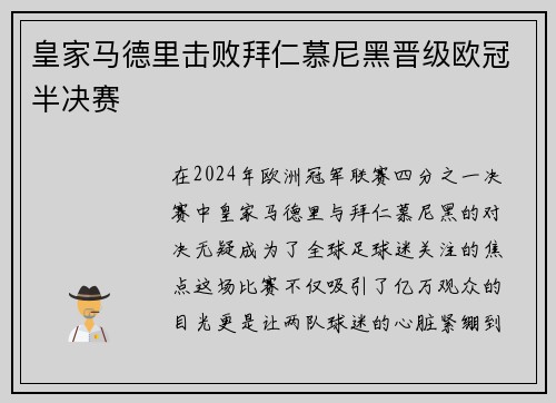 皇家马德里击败拜仁慕尼黑晋级欧冠半决赛