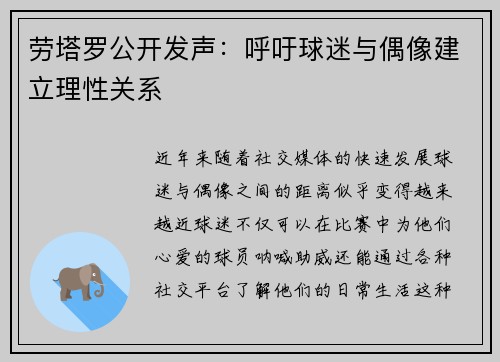 劳塔罗公开发声：呼吁球迷与偶像建立理性关系