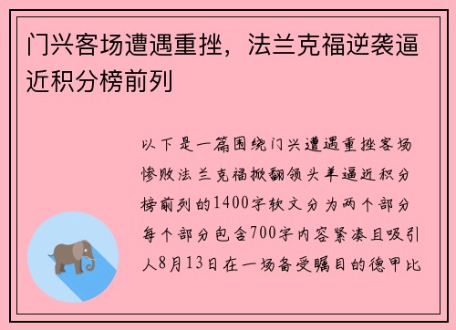 门兴客场遭遇重挫，法兰克福逆袭逼近积分榜前列