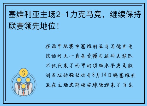 塞维利亚主场2-1力克马竞，继续保持联赛领先地位！