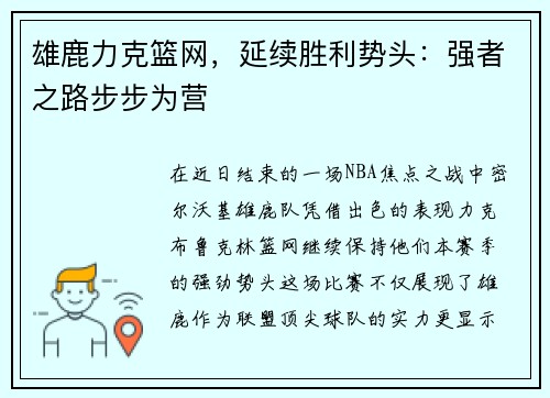 雄鹿力克篮网，延续胜利势头：强者之路步步为营