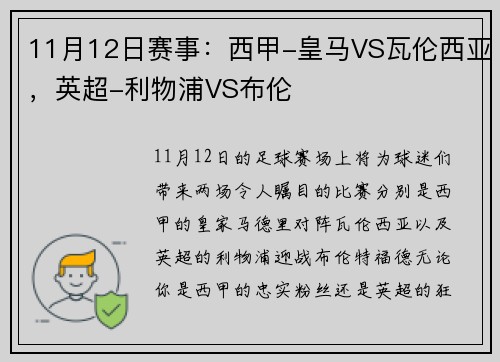 11月12日赛事：西甲-皇马VS瓦伦西亚，英超-利物浦VS布伦