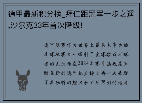 德甲最新积分榜_拜仁距冠军一步之遥,沙尔克33年首次降级!