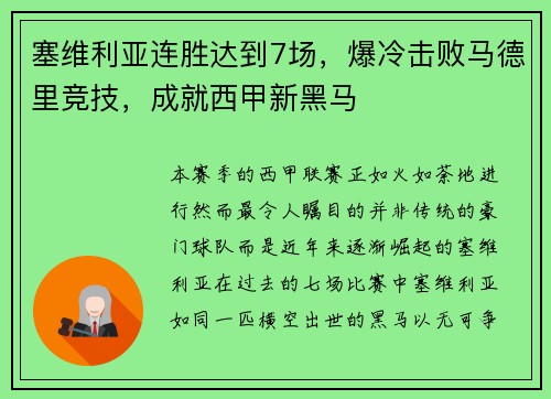 塞维利亚连胜达到7场，爆冷击败马德里竞技，成就西甲新黑马