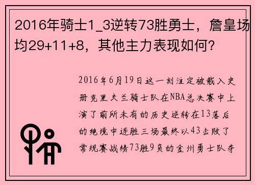 2016年骑士1_3逆转73胜勇士，詹皇场均29+11+8，其他主力表现如何？