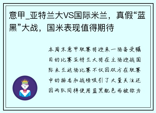 意甲_亚特兰大VS国际米兰，真假“蓝黑”大战，国米表现值得期待