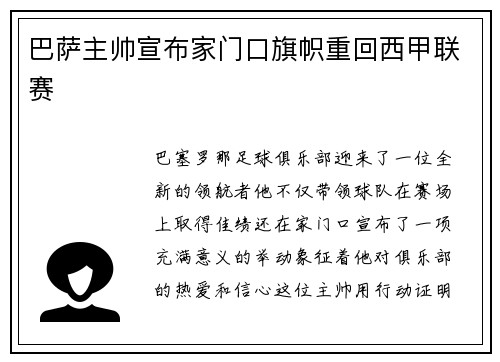 巴萨主帅宣布家门口旗帜重回西甲联赛