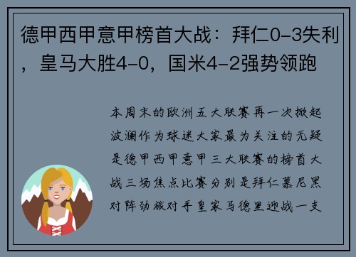 德甲西甲意甲榜首大战：拜仁0-3失利，皇马大胜4-0，国米4-2强势领跑