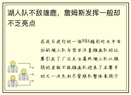 湖人队不敌雄鹿，詹姆斯发挥一般却不乏亮点