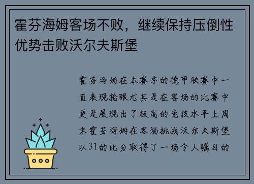 霍芬海姆客场不败，继续保持压倒性优势击败沃尔夫斯堡