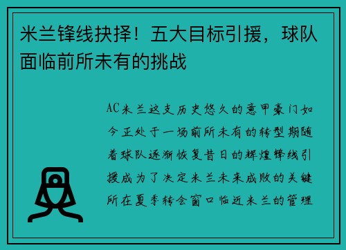 米兰锋线抉择！五大目标引援，球队面临前所未有的挑战