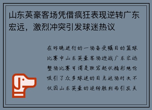 山东英豪客场凭借疯狂表现逆转广东宏远，激烈冲突引发球迷热议