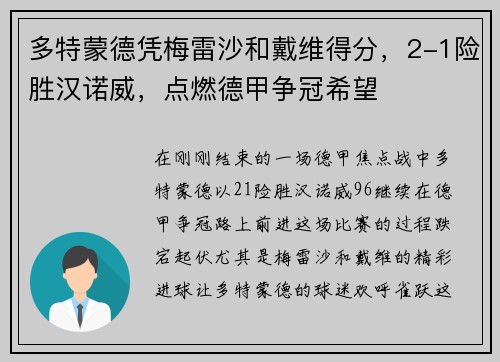 多特蒙德凭梅雷沙和戴维得分，2-1险胜汉诺威，点燃德甲争冠希望