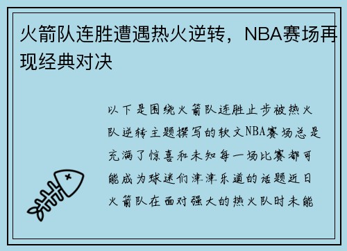 火箭队连胜遭遇热火逆转，NBA赛场再现经典对决