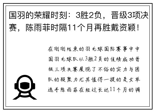 国羽的荣耀时刻：3胜2负，晋级3项决赛，陈雨菲时隔11个月再胜戴资颖！