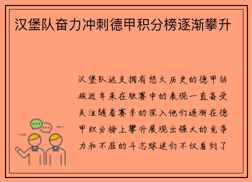 汉堡队奋力冲刺德甲积分榜逐渐攀升