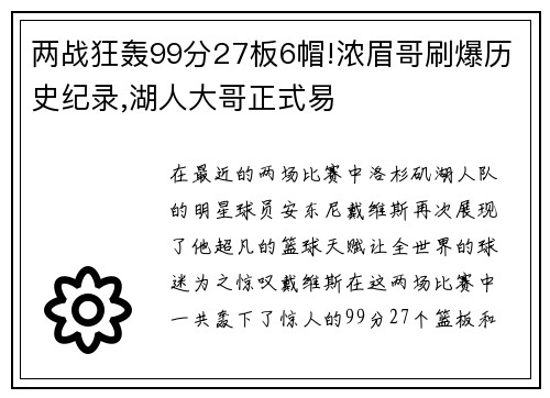 两战狂轰99分27板6帽!浓眉哥刷爆历史纪录,湖人大哥正式易