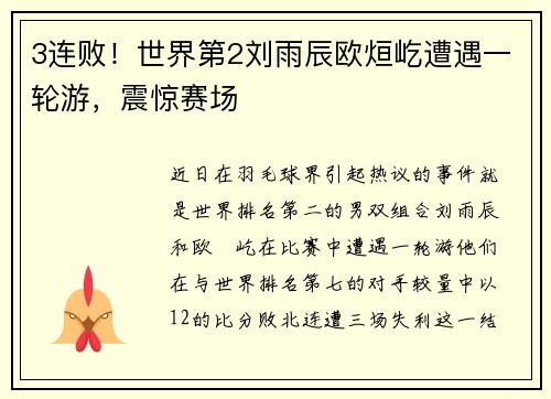 3连败！世界第2刘雨辰欧烜屹遭遇一轮游，震惊赛场