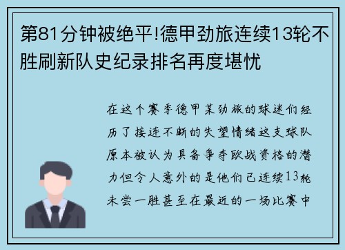 第81分钟被绝平!德甲劲旅连续13轮不胜刷新队史纪录排名再度堪忧