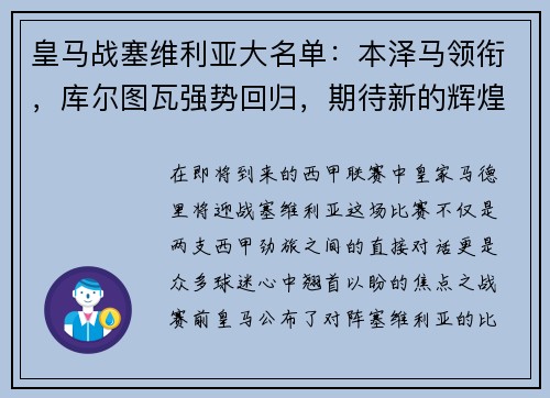 皇马战塞维利亚大名单：本泽马领衔，库尔图瓦强势回归，期待新的辉煌