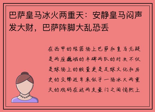 巴萨皇马冰火两重天：安静皇马闷声发大财，巴萨阵脚大乱恐丢