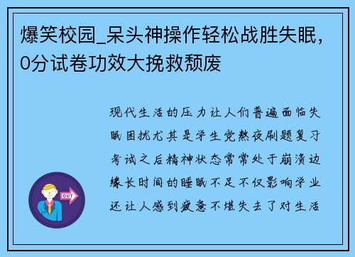 爆笑校园_呆头神操作轻松战胜失眠，0分试卷功效大挽救颓废