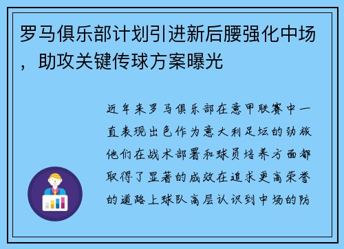 罗马俱乐部计划引进新后腰强化中场，助攻关键传球方案曝光