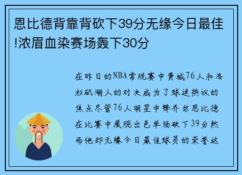 恩比德背靠背砍下39分无缘今日最佳!浓眉血染赛场轰下30分