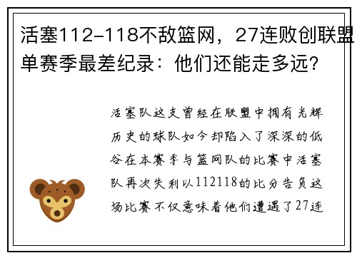 活塞112-118不敌篮网，27连败创联盟单赛季最差纪录：他们还能走多远？