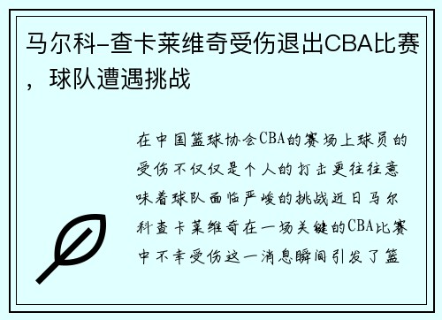 马尔科-查卡莱维奇受伤退出CBA比赛，球队遭遇挑战