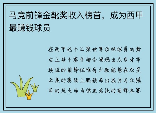 马竞前锋金靴奖收入榜首，成为西甲最赚钱球员