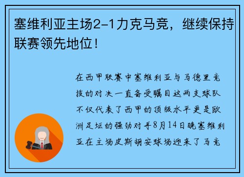 塞维利亚主场2-1力克马竞，继续保持联赛领先地位！