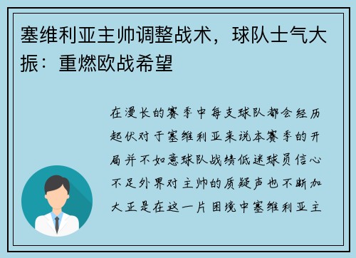 塞维利亚主帅调整战术，球队士气大振：重燃欧战希望