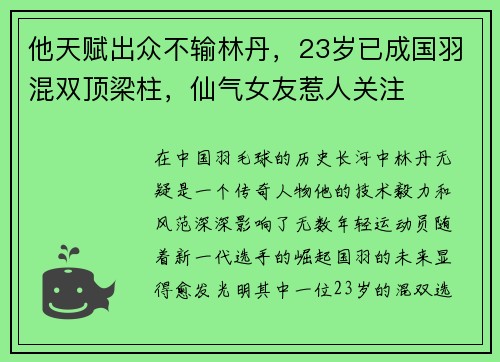 他天赋出众不输林丹，23岁已成国羽混双顶梁柱，仙气女友惹人关注