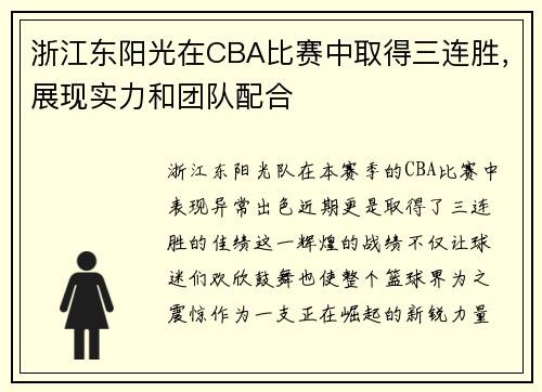 浙江东阳光在CBA比赛中取得三连胜，展现实力和团队配合