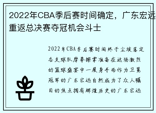 2022年CBA季后赛时间确定，广东宏远重返总决赛夺冠机会斗士