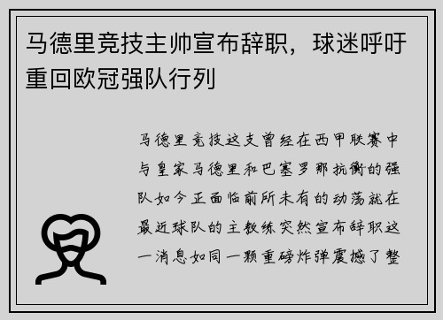 马德里竞技主帅宣布辞职，球迷呼吁重回欧冠强队行列