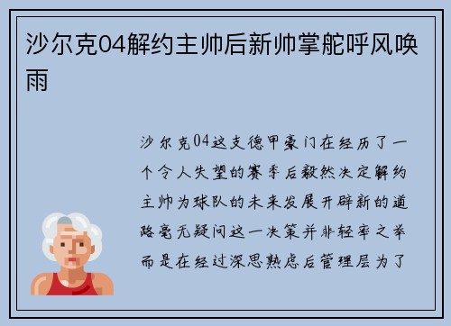 沙尔克04解约主帅后新帅掌舵呼风唤雨