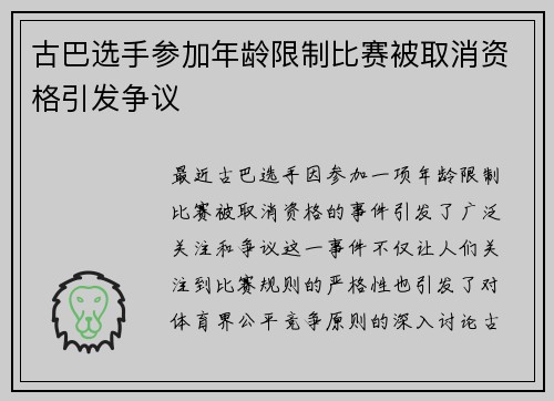 古巴选手参加年龄限制比赛被取消资格引发争议