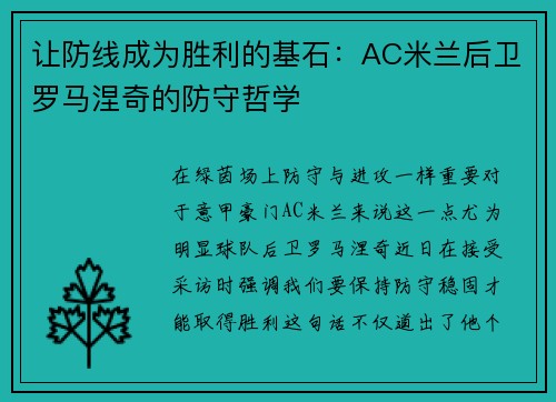 让防线成为胜利的基石：AC米兰后卫罗马涅奇的防守哲学