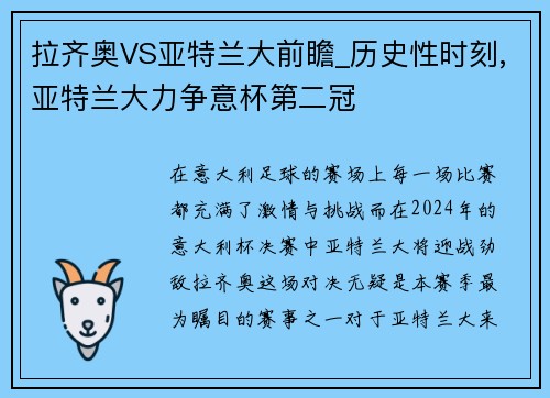 拉齐奥VS亚特兰大前瞻_历史性时刻,亚特兰大力争意杯第二冠