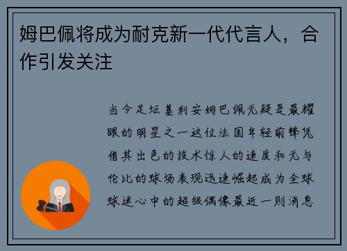 姆巴佩将成为耐克新一代代言人，合作引发关注