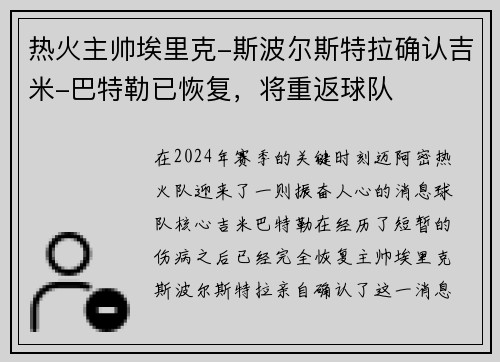 热火主帅埃里克-斯波尔斯特拉确认吉米-巴特勒已恢复，将重返球队