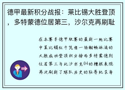 德甲最新积分战报：莱比锡大胜登顶，多特蒙德位居第三，沙尔克再刷耻辱纪录