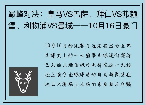 巅峰对决：皇马VS巴萨、拜仁VS弗赖堡、利物浦VS曼城——10月16日豪门盛宴