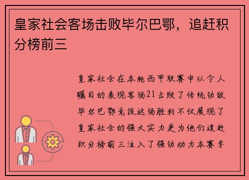 皇家社会客场击败毕尔巴鄂，追赶积分榜前三